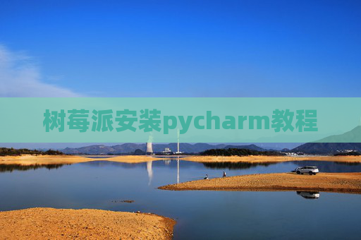 树莓派安装pycharm教程